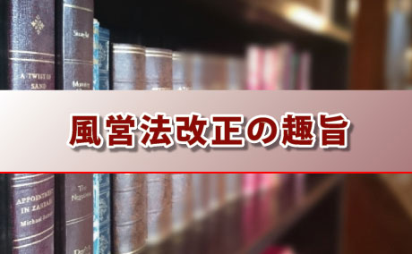 風営法改正の趣旨