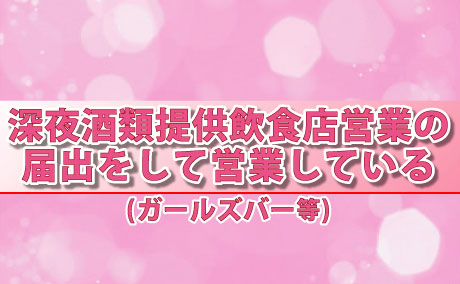 ガールズバーから特定遊興飲食店営業への比較検討