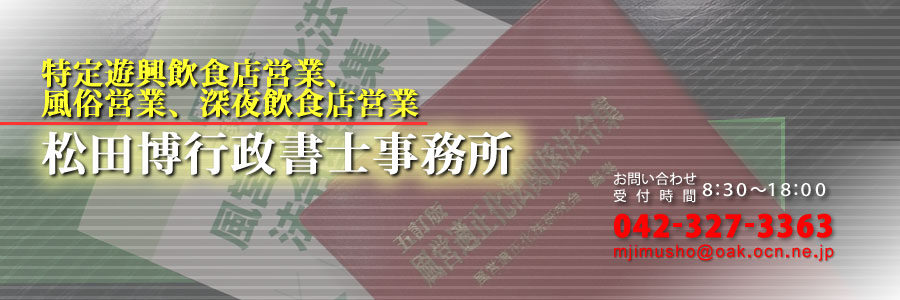 風俗営業 許可申請